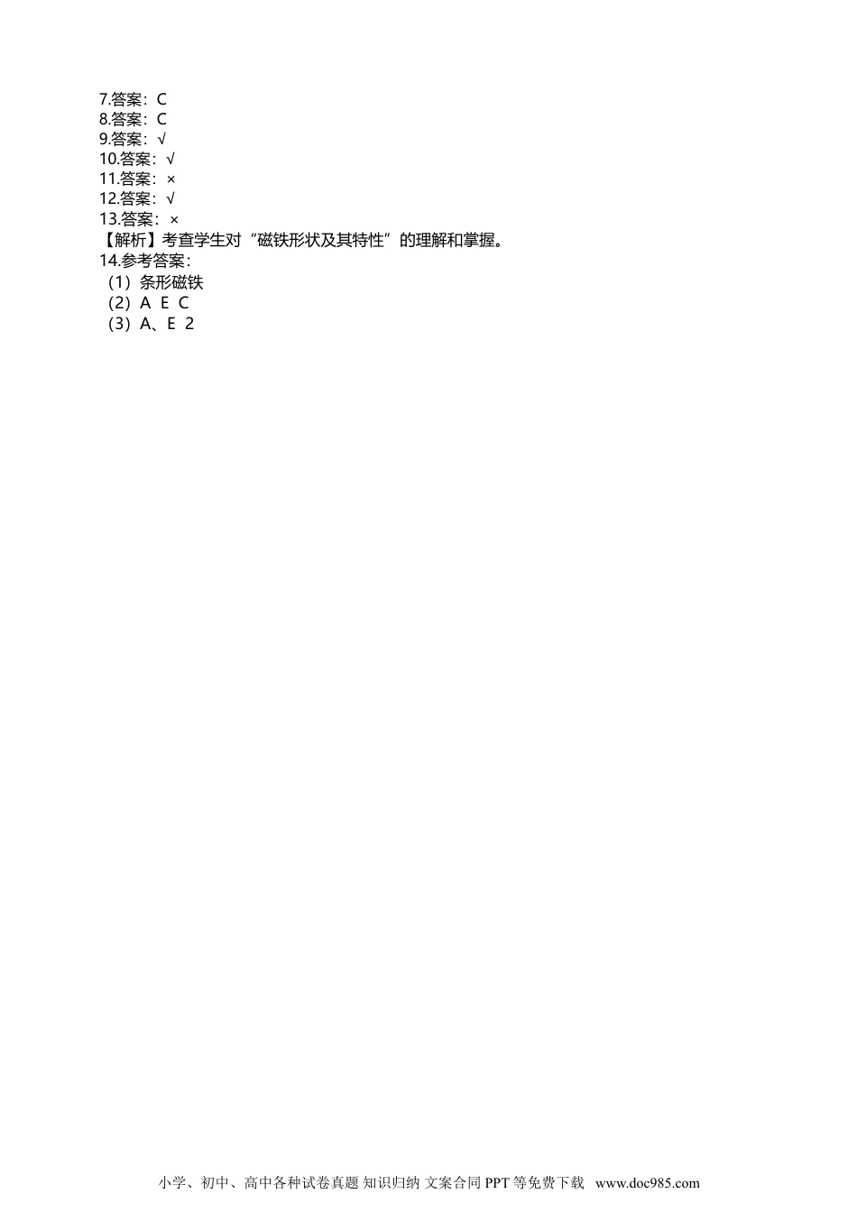 （苏教版）二年级下册科学苏教版-科学 二下5 磁铁的两极-试卷.doc