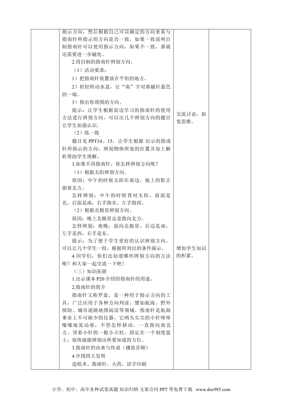 （苏教版）二年级下册科学苏教版-科学 二下6 自制指南针-教案.doc