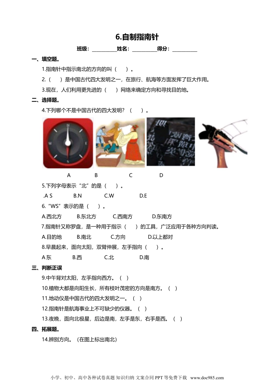 （苏教版）二年级下册科学苏教版-科学 二下6 自制指南针-试卷.doc