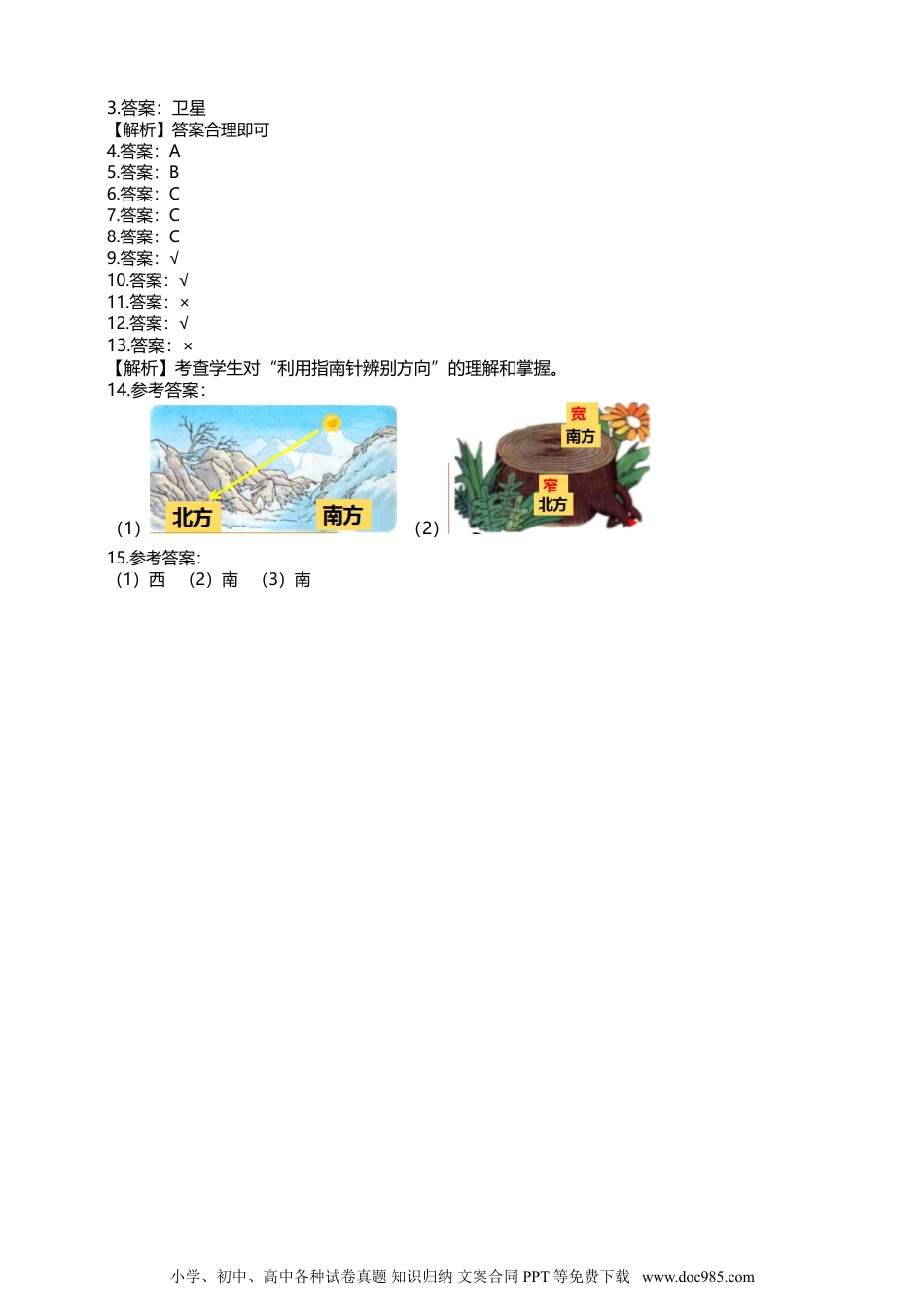 （苏教版）二年级下册科学苏教版-科学 二下6 自制指南针-试卷.doc