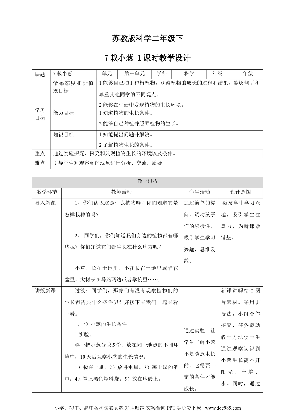 （苏教版）二年级下册科学苏教版-科学 二下7 栽小葱 教案.doc