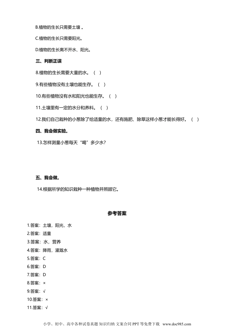 （苏教版）二年级下册科学苏教版-科学 二下7栽小葱 试卷.doc