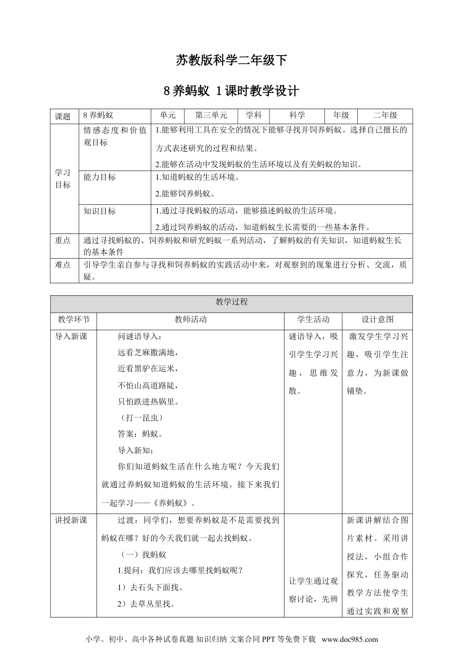 （苏教版）二年级下册科学苏教版-科学 二下8 养蚂蚁-教案.doc