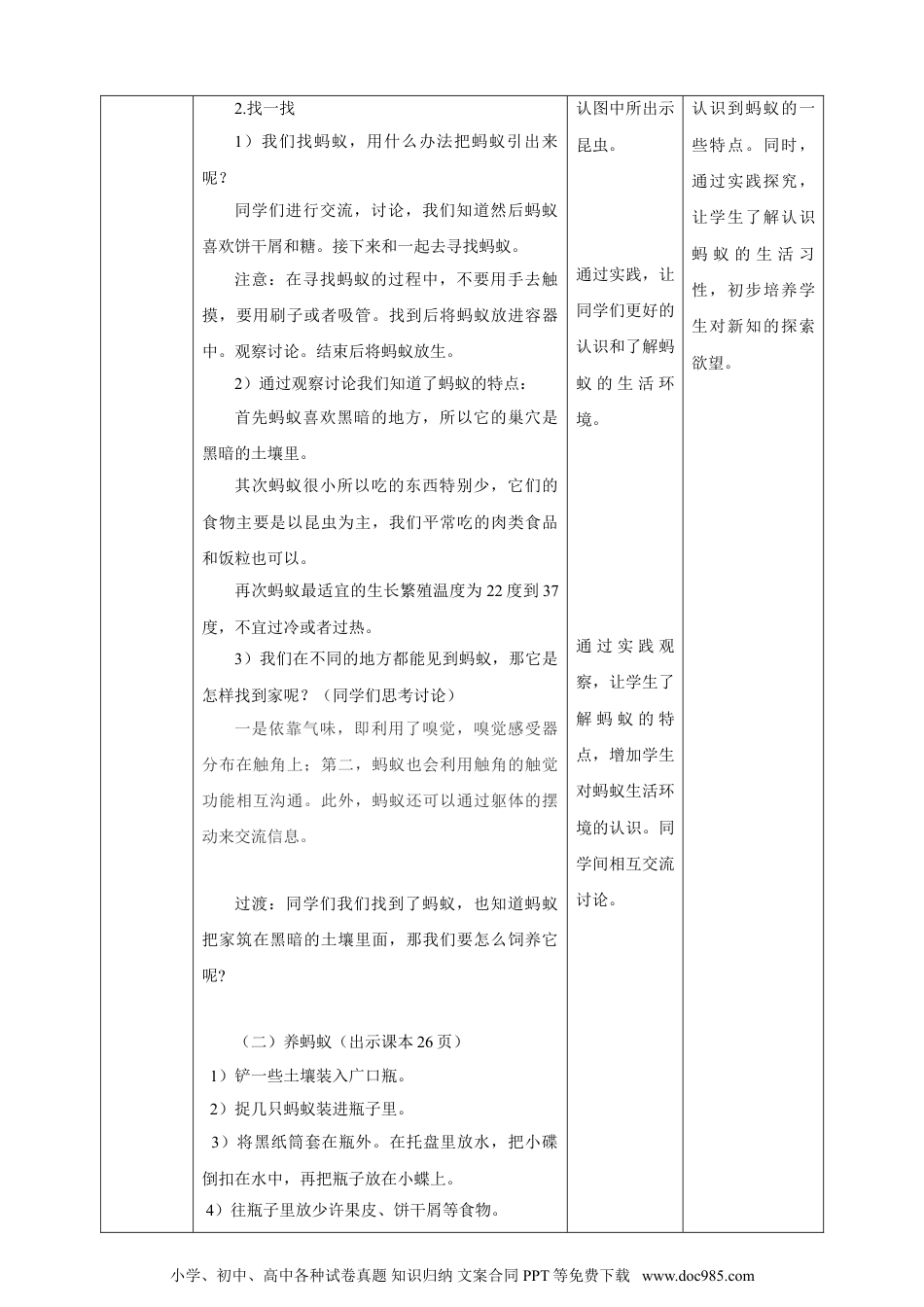 （苏教版）二年级下册科学苏教版-科学 二下8 养蚂蚁-教案.doc