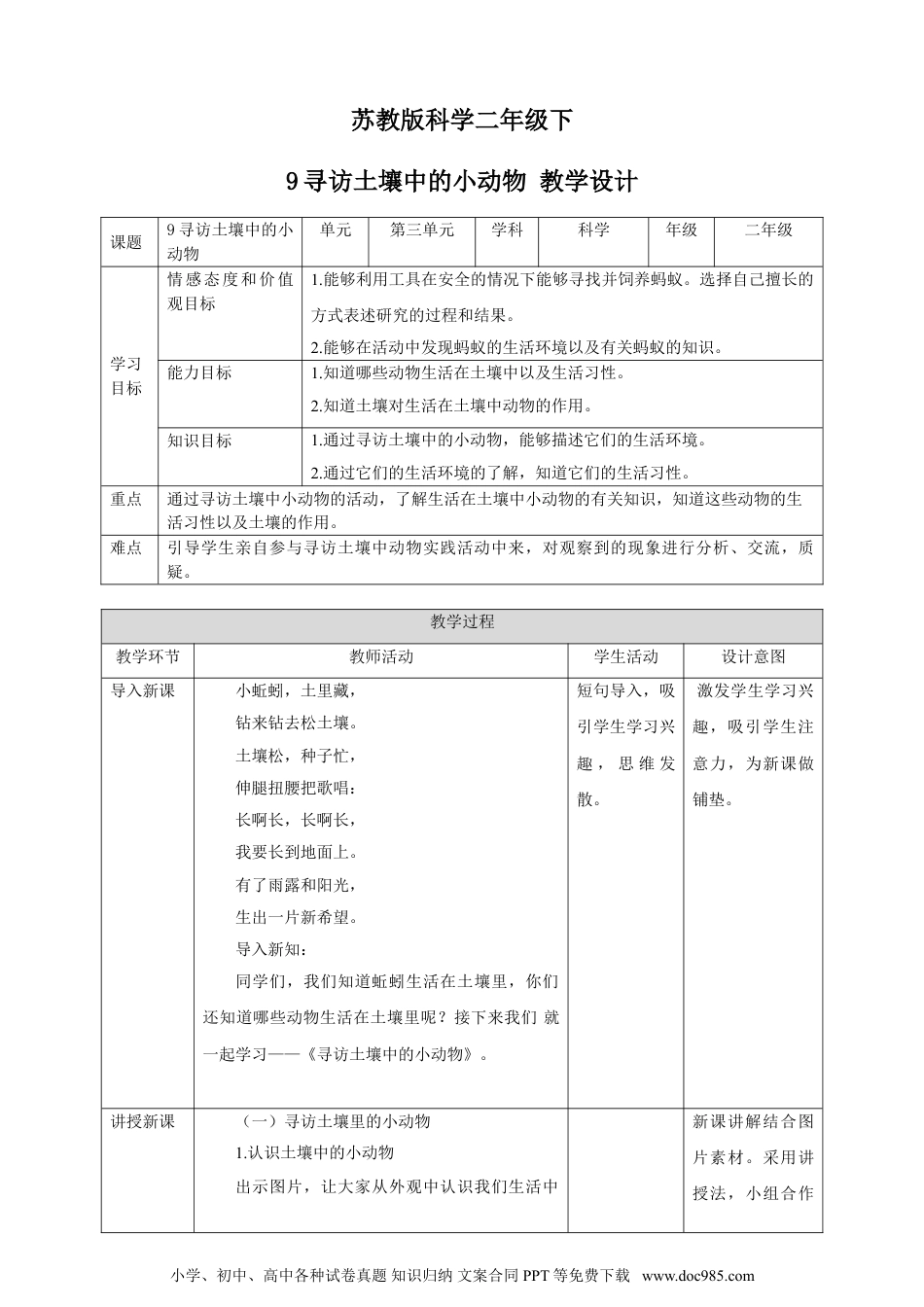 （苏教版）二年级下册科学苏教版-科学 二下9寻访土壤中的小动物-教案.doc