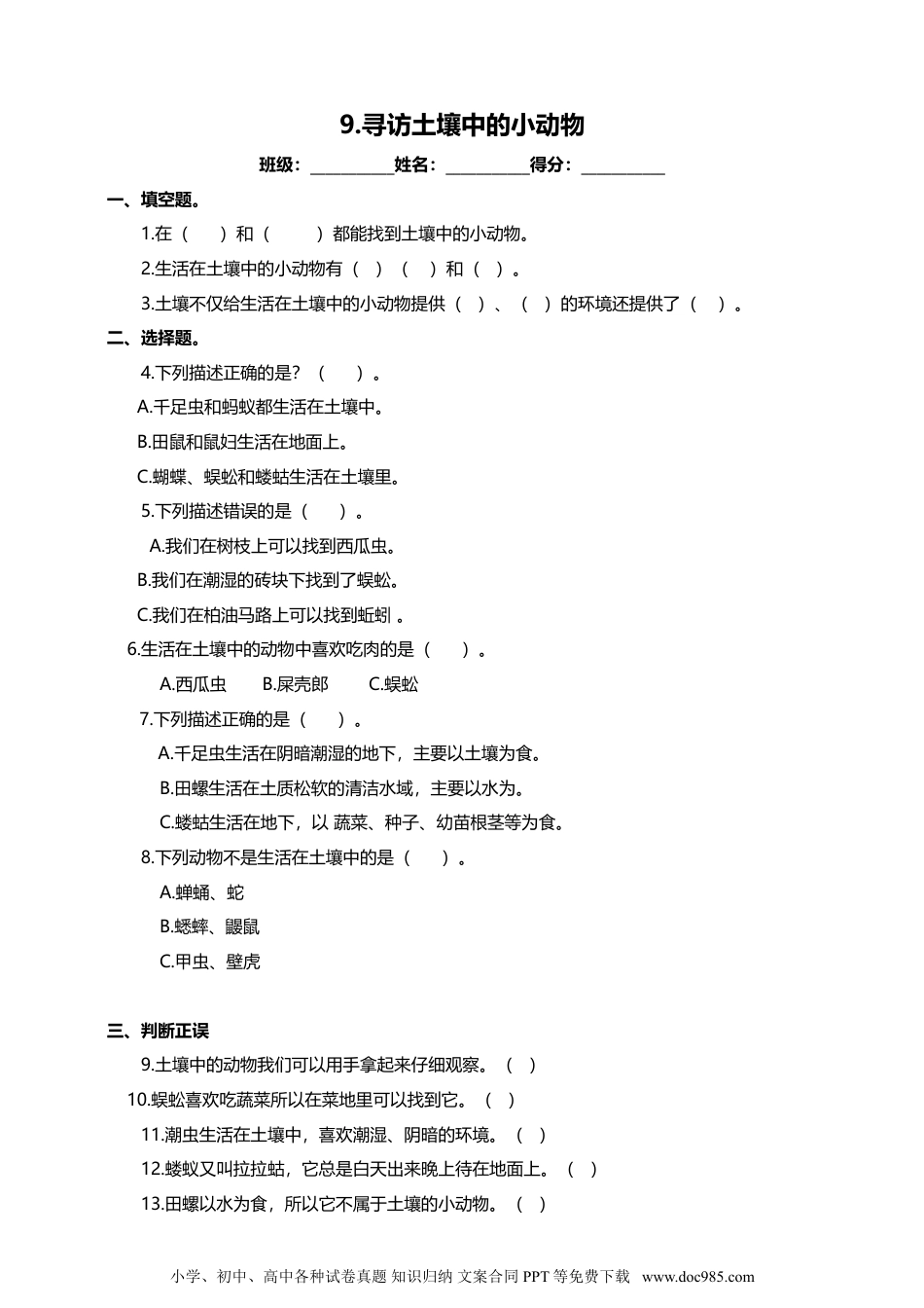 （苏教版）二年级下册科学苏教版-科学 二下9寻访土壤中的小动物-试卷.doc