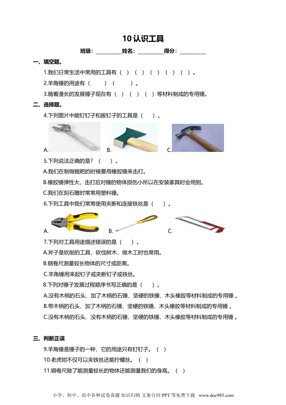 （苏教版）二年级下册科学苏教版-科学 二下10认识工具-试卷.doc