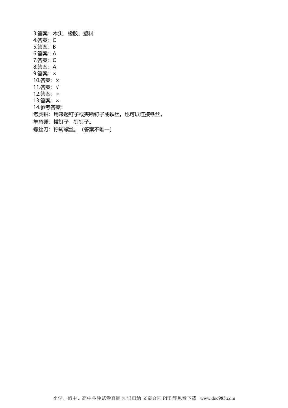 （苏教版）二年级下册科学苏教版-科学 二下10认识工具-试卷.doc