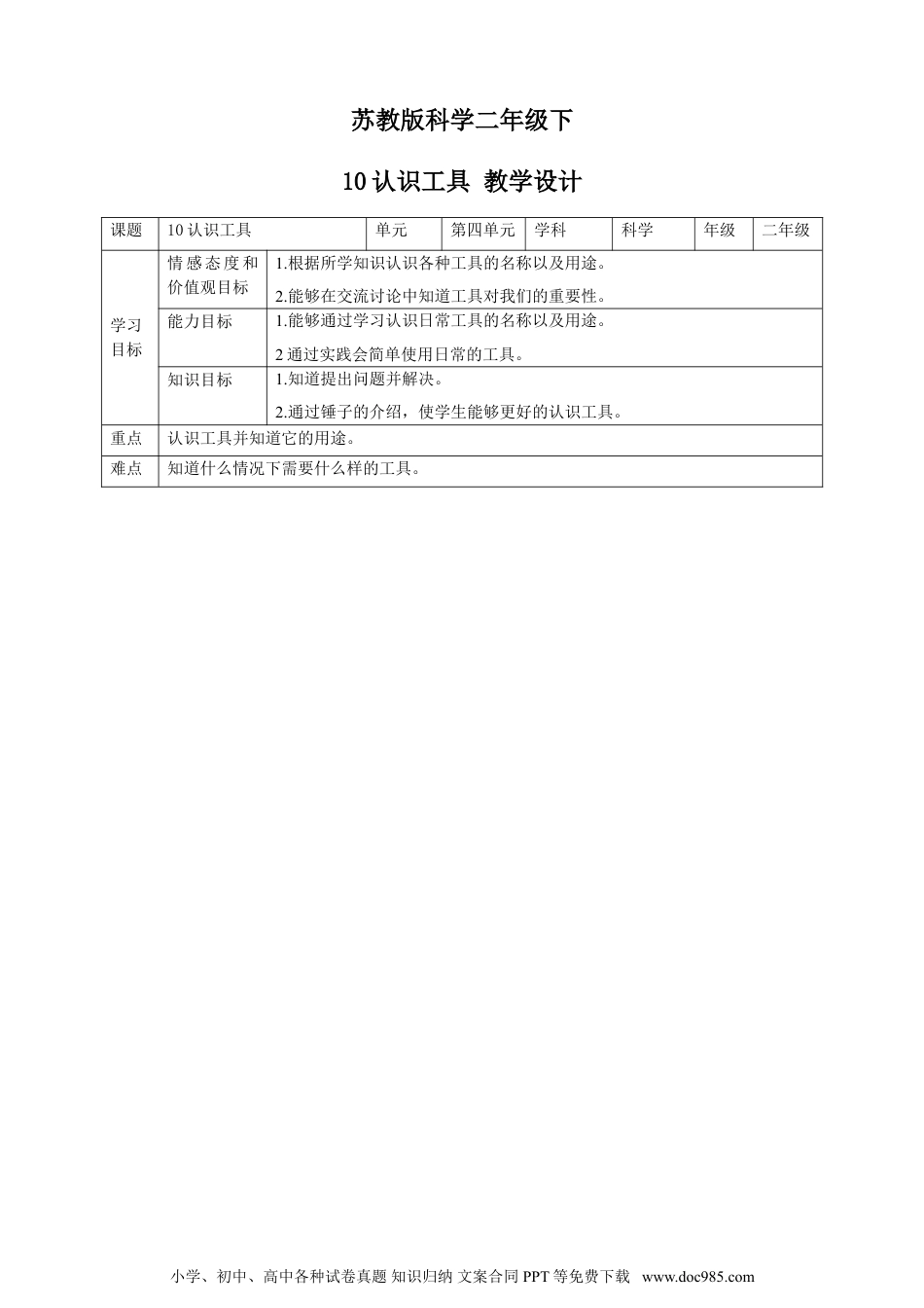 （苏教版）二年级下册科学苏教版-科学 二下10认识工具子-教案.doc