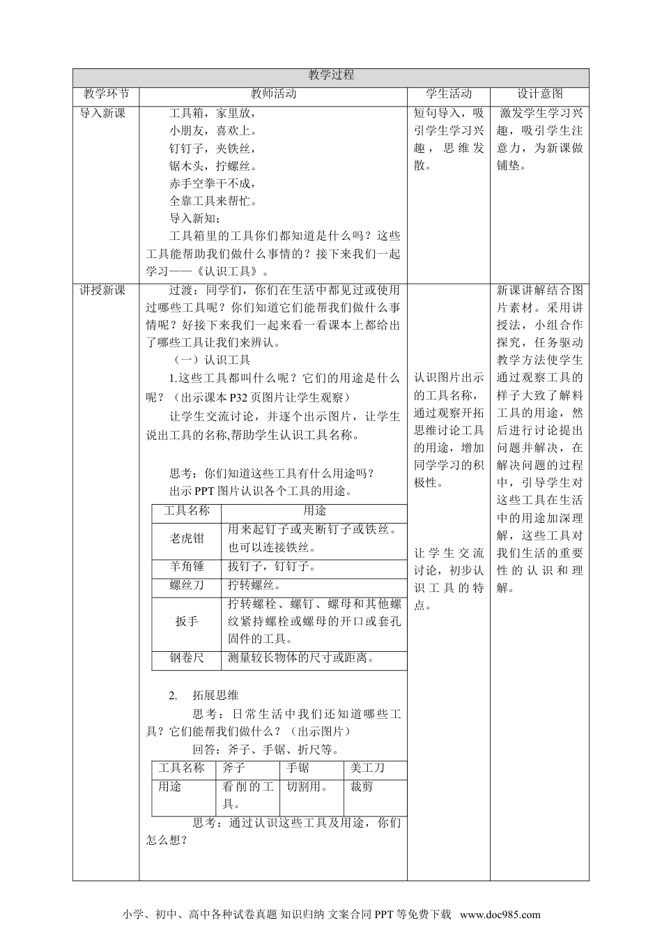 （苏教版）二年级下册科学苏教版-科学 二下10认识工具子-教案.doc