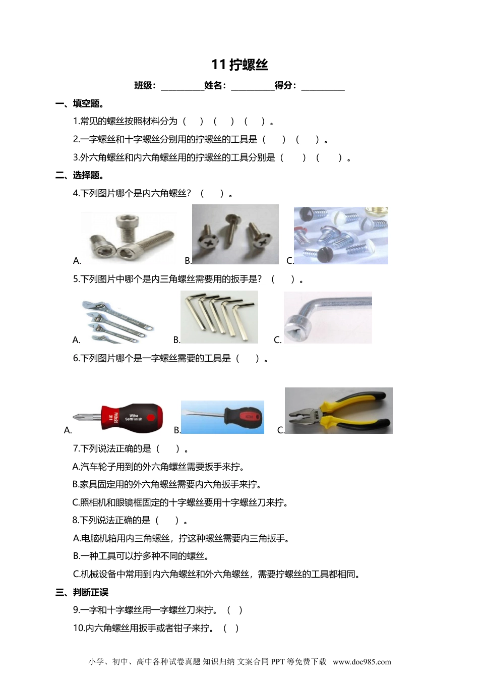 （苏教版）二年级下册科学苏教版-科学 二下11 拧螺丝-试卷.doc