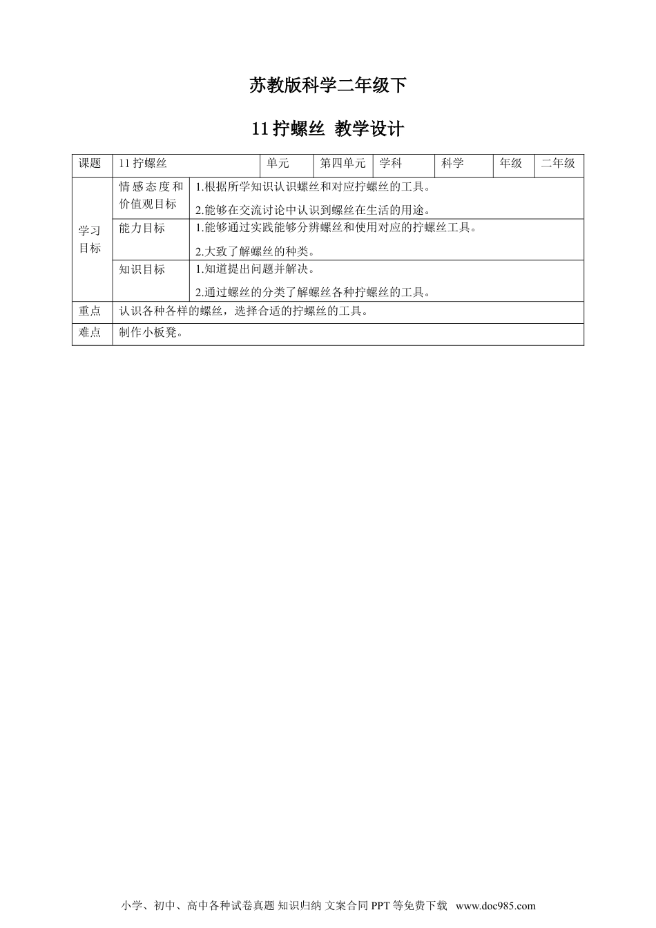 （苏教版）二年级下册科学苏教版-科学 二下11拧螺丝-教案.doc