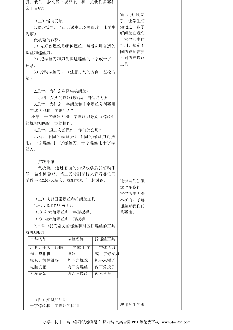 （苏教版）二年级下册科学苏教版-科学 二下11拧螺丝-教案.doc