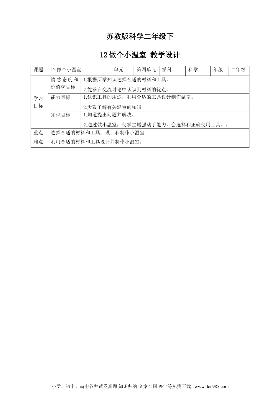 （苏教版）二年级下册科学苏教版-科学 二下12 做个小温室-教案.doc