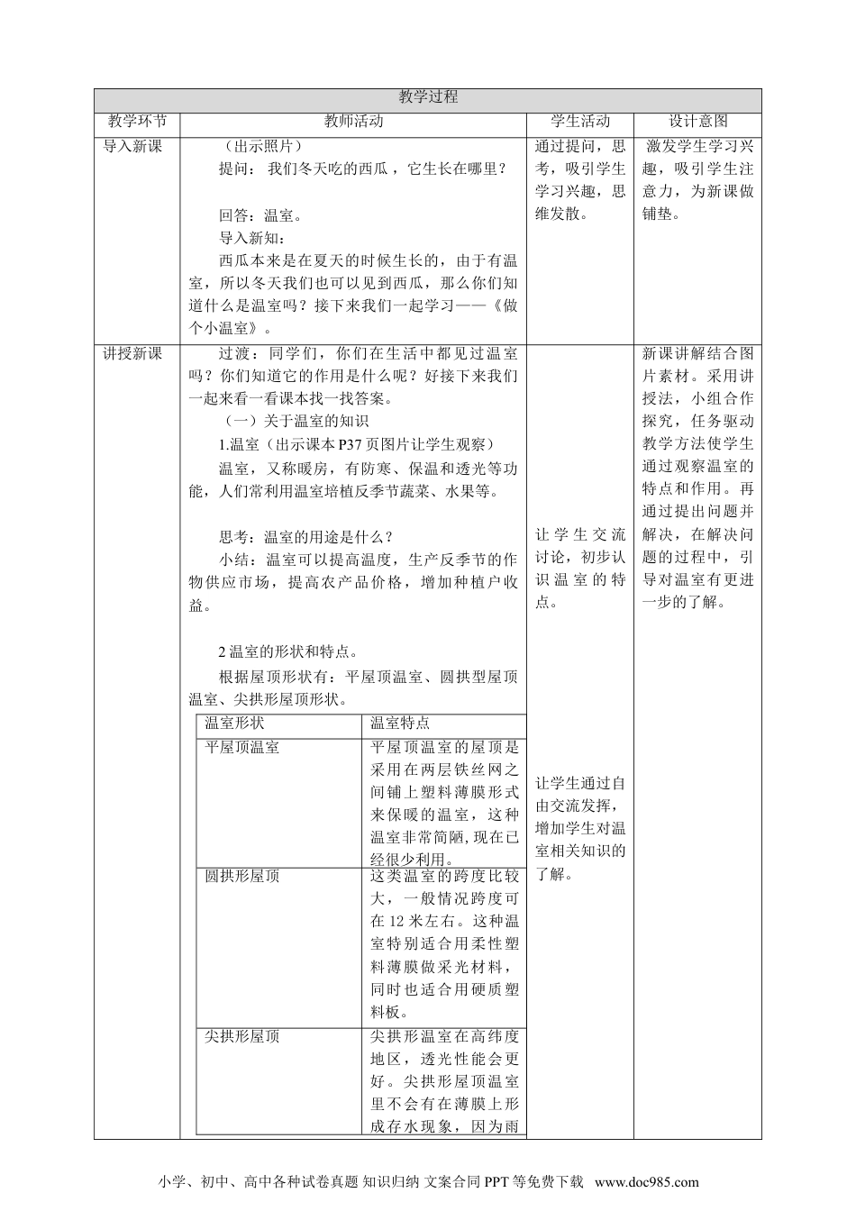 （苏教版）二年级下册科学苏教版-科学 二下12 做个小温室-教案.doc