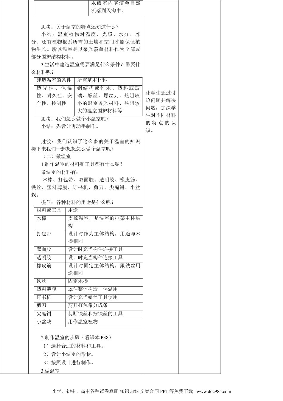 （苏教版）二年级下册科学苏教版-科学 二下12 做个小温室-教案.doc