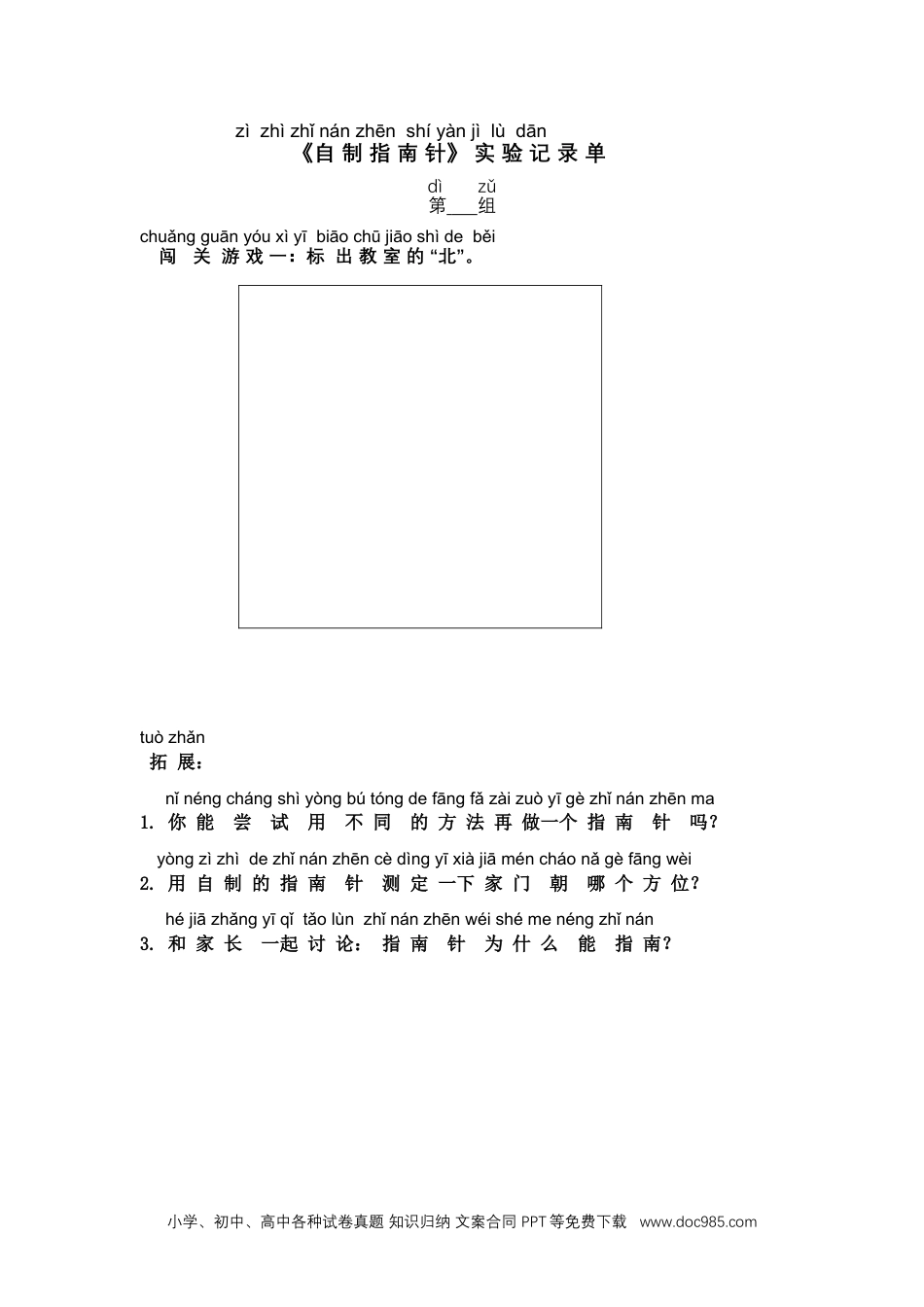 （苏教版）二年级下册科学自制指南针 实验记录单.doc