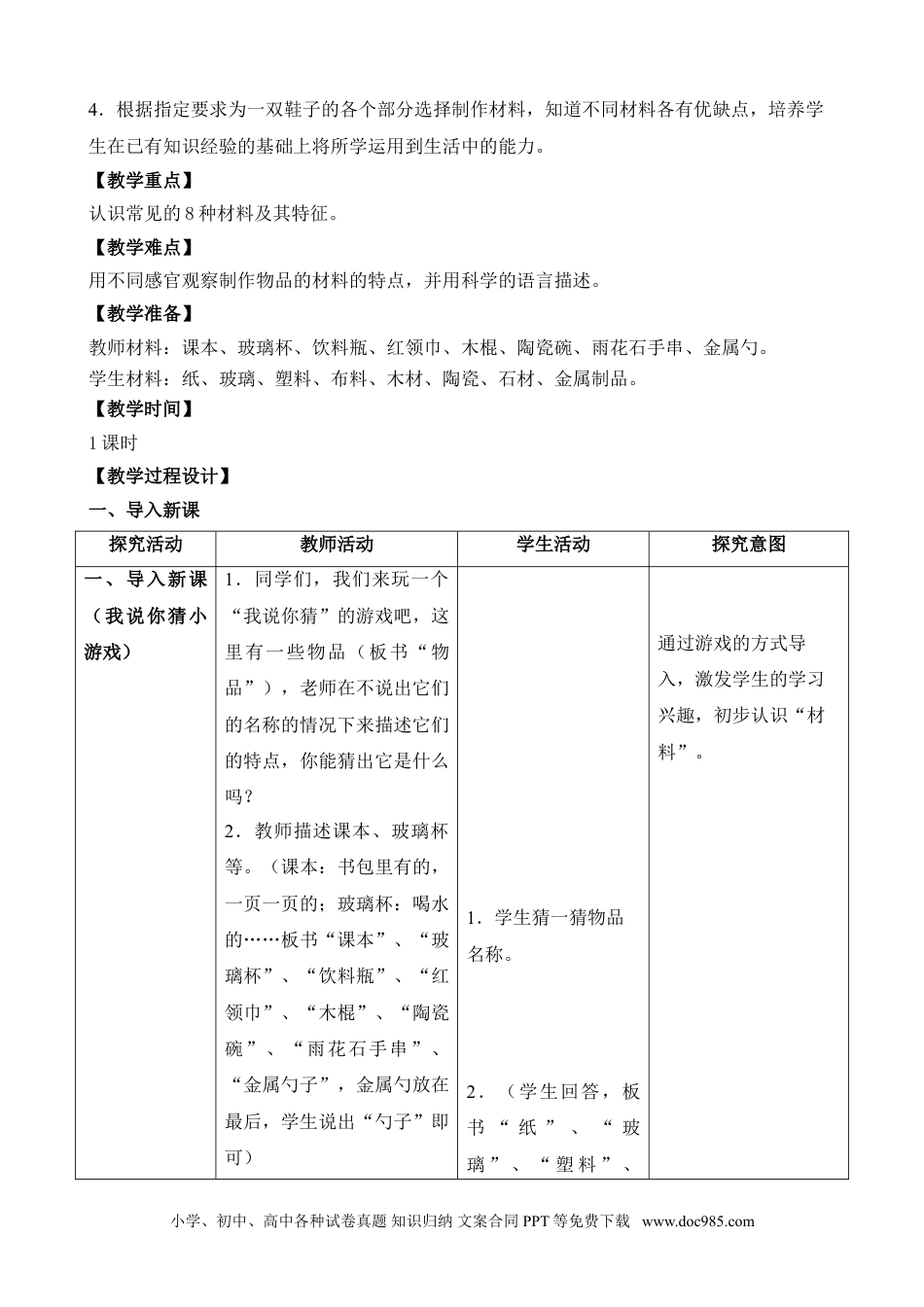 （苏教版）二年级下册科学1.认识常见材料（ 江苏  曹玉莲）（网格式教案）.doc