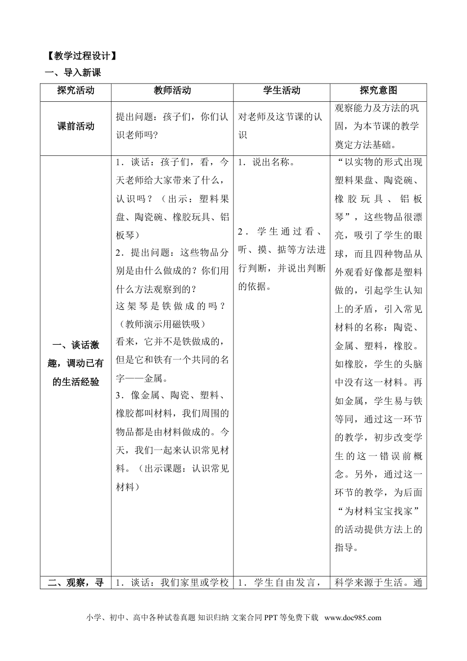 （苏教版）二年级下册科学1.认识常见材料（山西  杨素英）（网格式教案）.doc