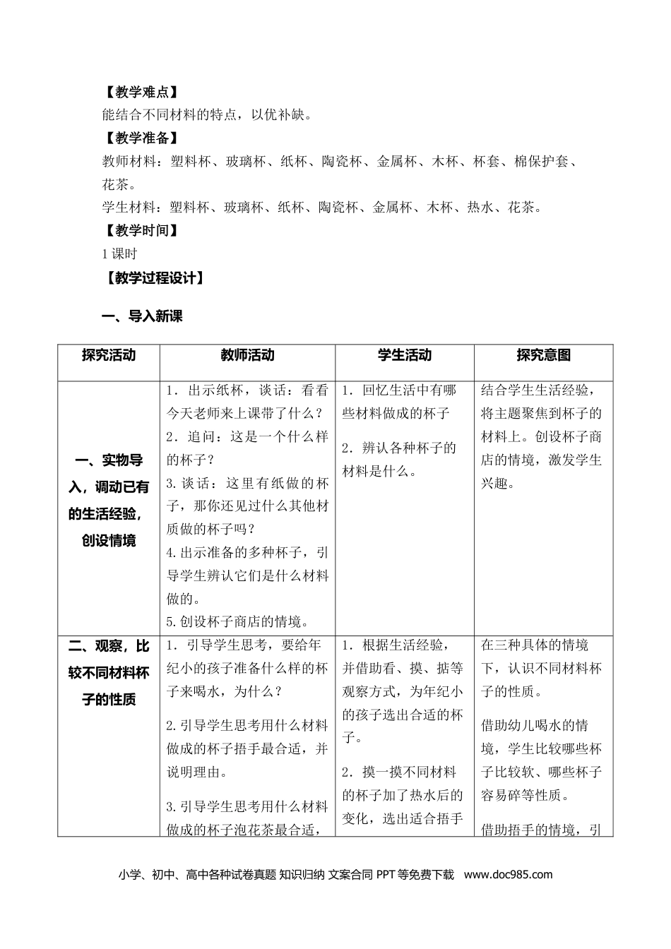 （苏教版）二年级下册科学2.各种各样的杯子（江苏 张秀燕）（网格式教案）.docx