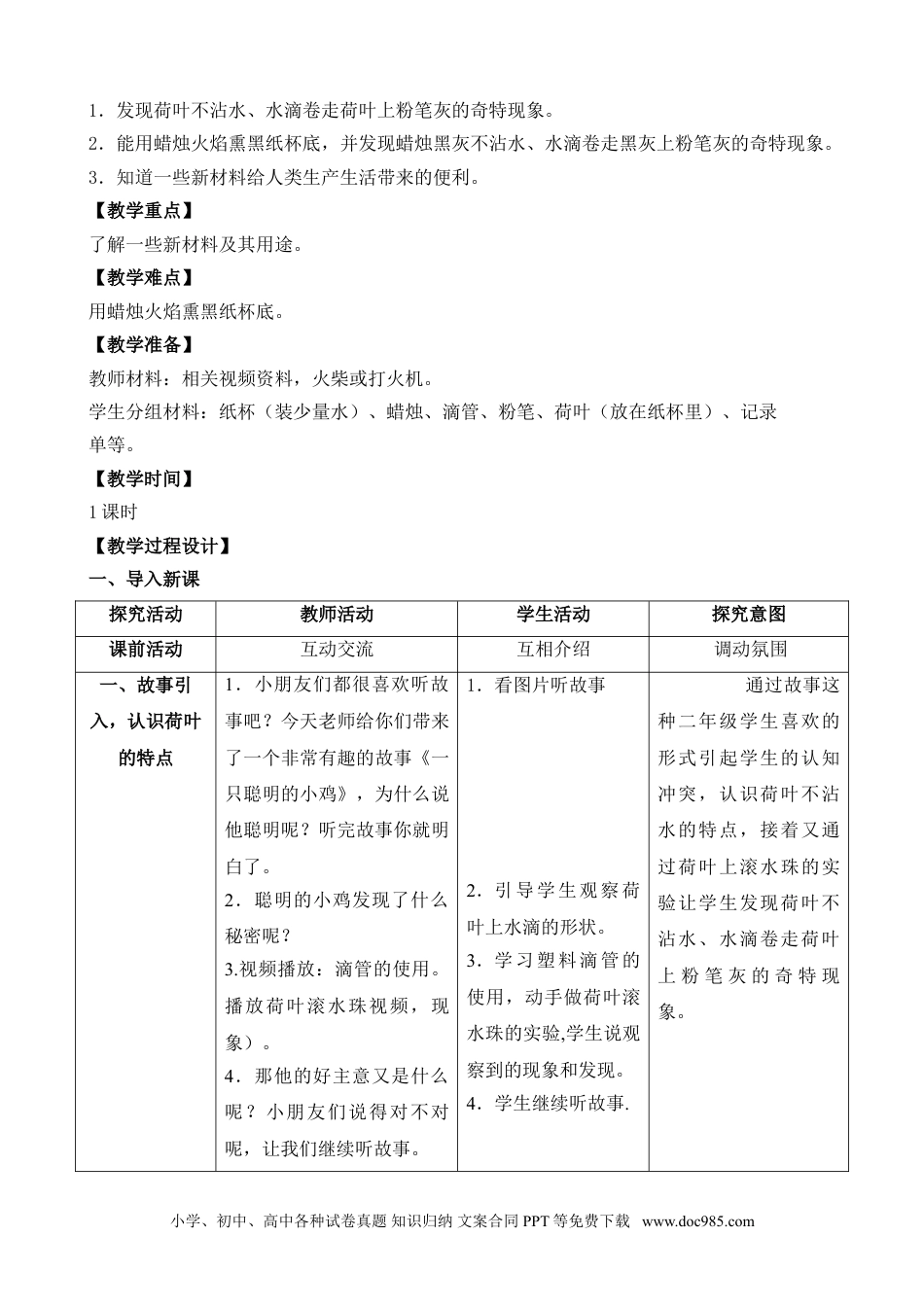 （苏教版）二年级下册科学3.神奇的新材料（江苏  谢锡萍）（网格式教案）.doc