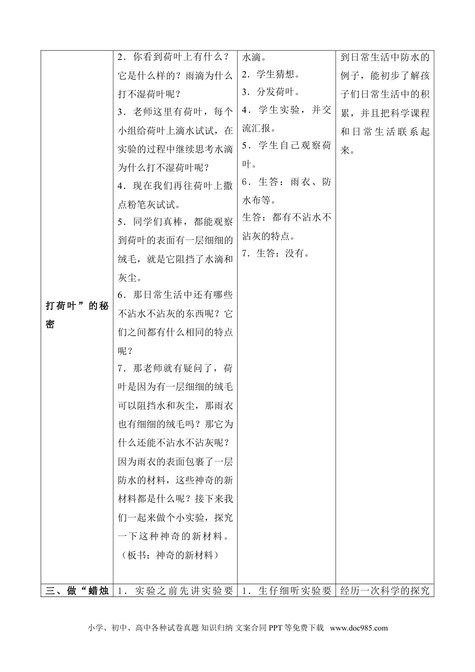 （苏教版）二年级下册科学3.神奇的新材料（陕西  雷蕾）（网格式教案）.doc