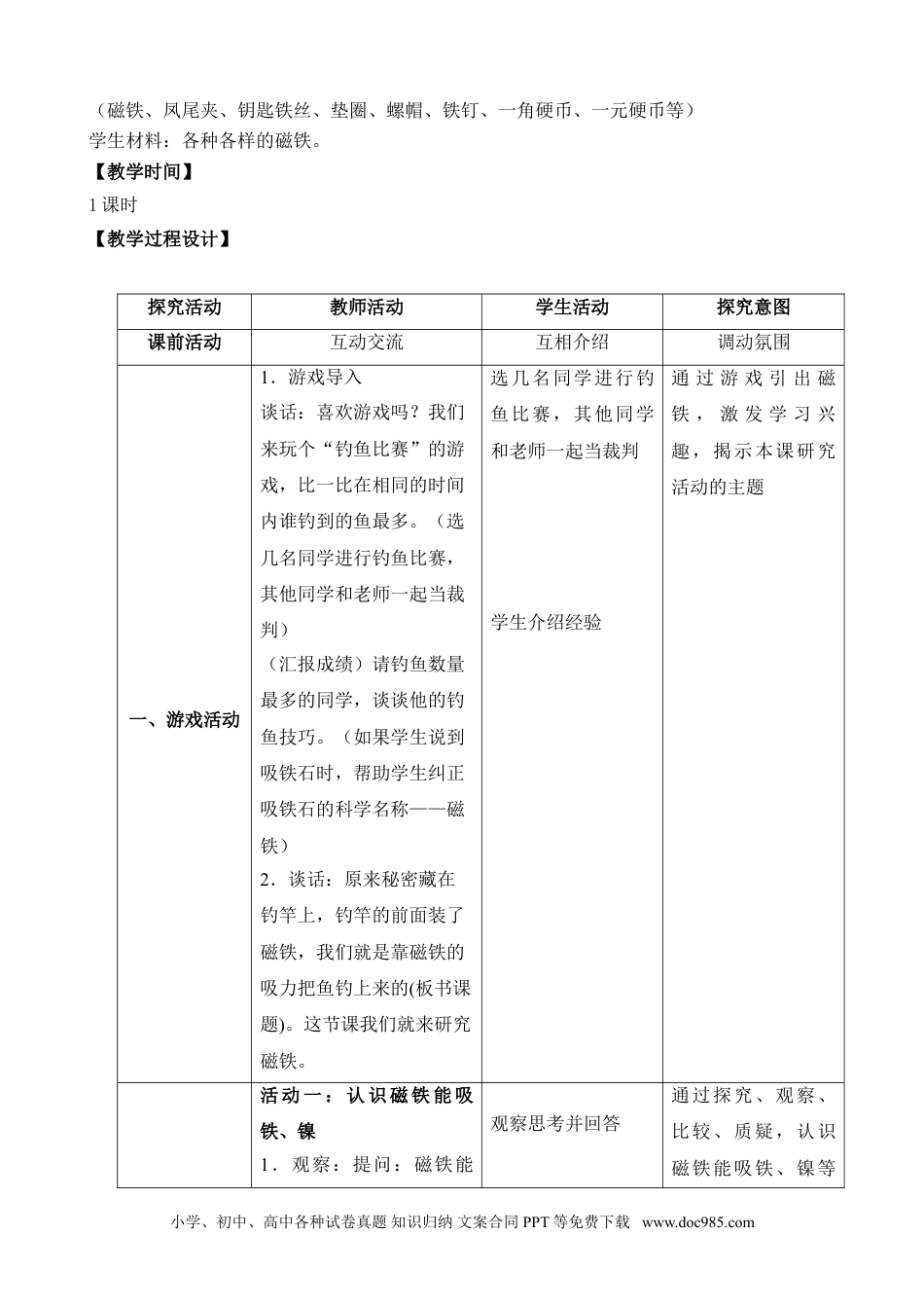 （苏教版）二年级下册科学4.磁铁的吸力（山西  朱艳琴）（网格式教案）.doc