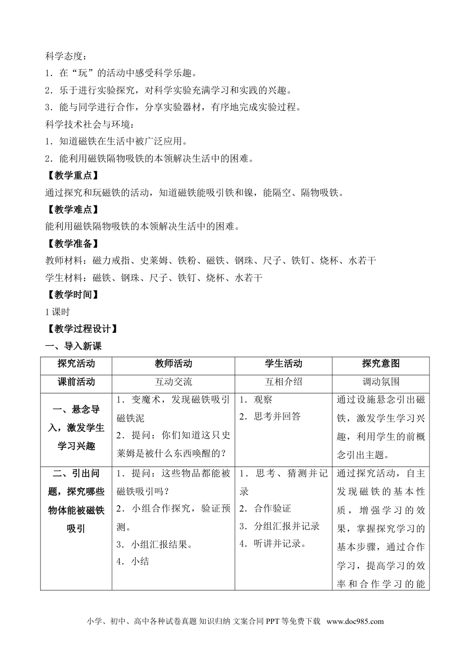 （苏教版）二年级下册科学4.磁铁的吸力（陕西  赵妍）（网格式教案）.doc