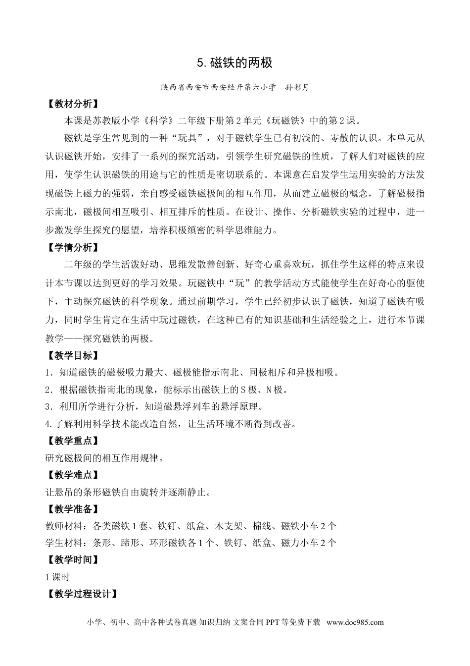 （苏教版）二年级下册科学5.磁铁的两极（陕西  孙彩月）（平铺式教案）.doc