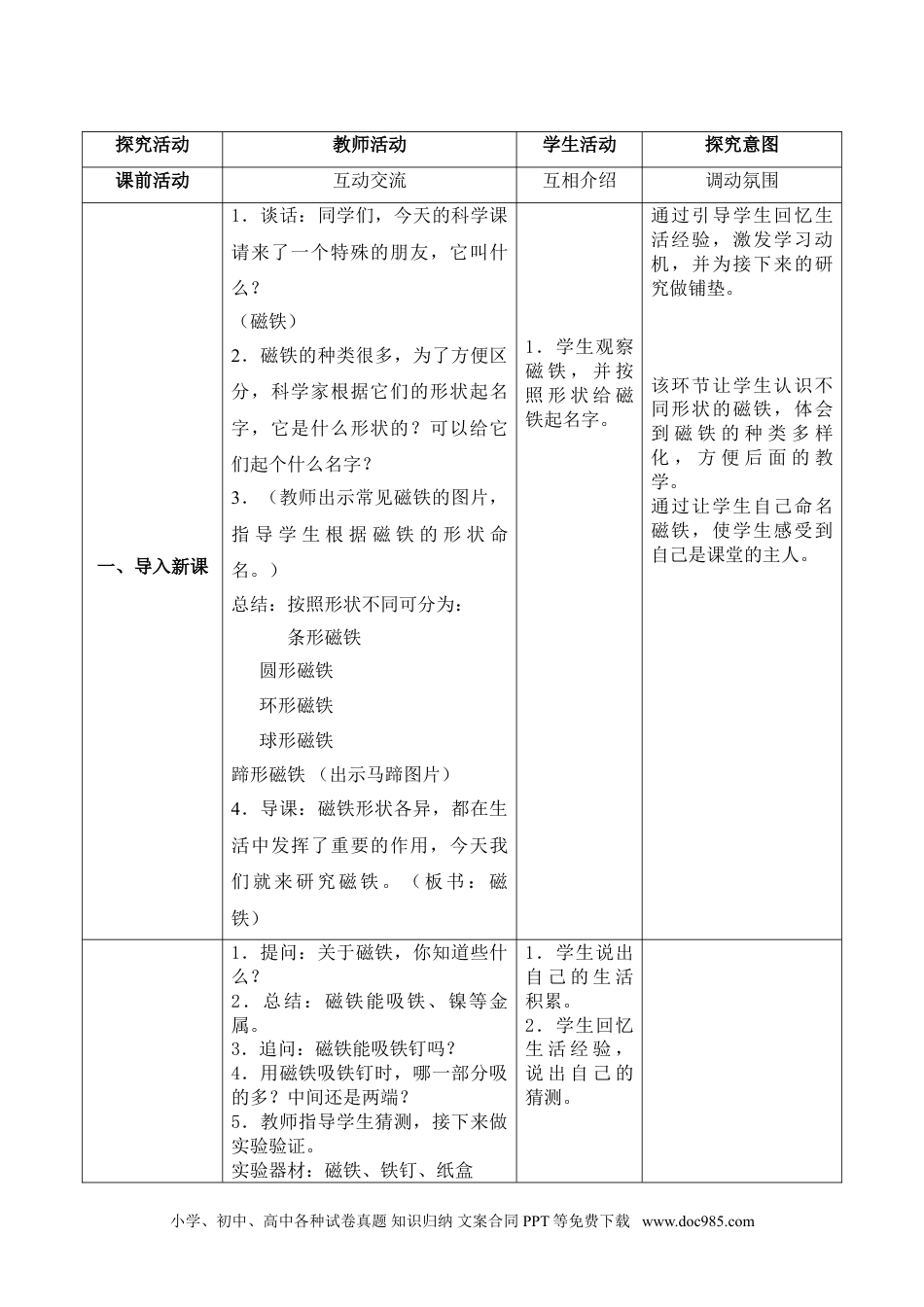 （苏教版）二年级下册科学5.磁铁的两极（陕西  孙彩月）（网格式教案）.doc