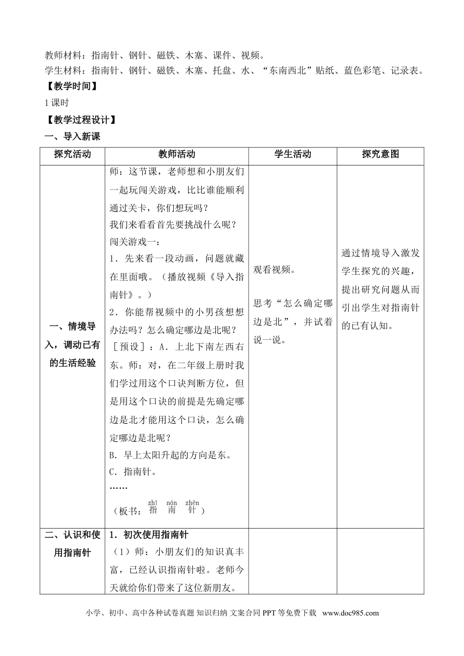 （苏教版）二年级下册科学6.自制指南针（福建  夏丽萍）（网格式教案）.doc