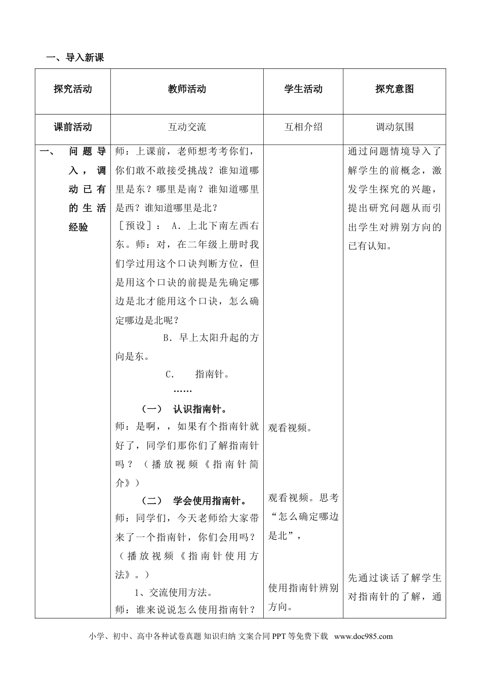 （苏教版）二年级下册科学6.自制指南针（辽宁   李耀峰）网格式教案.doc