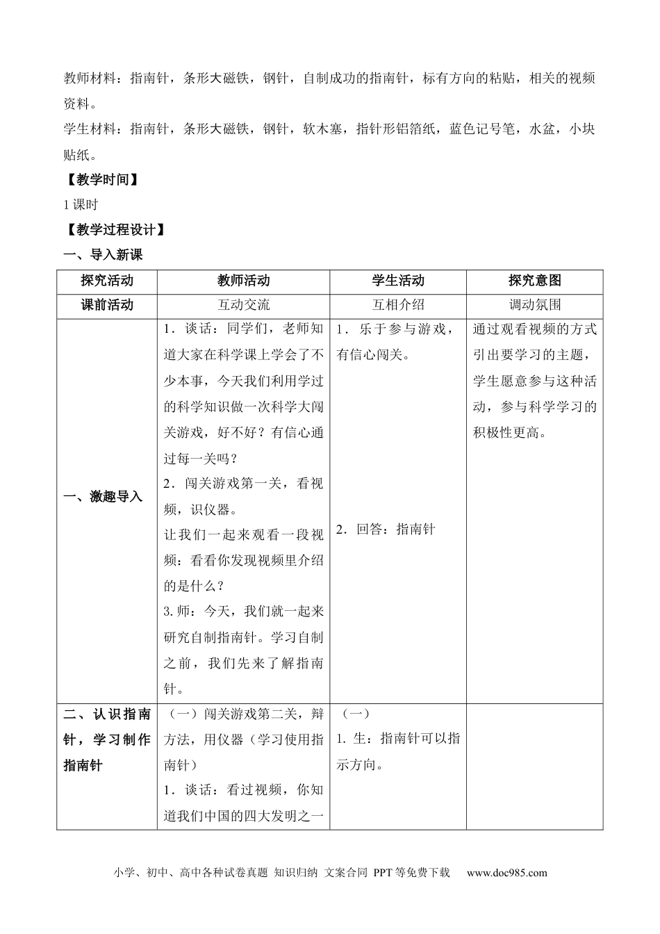 （苏教版）二年级下册科学6.自制指南针（辽宁  阎峰）（网格式教案）.docx