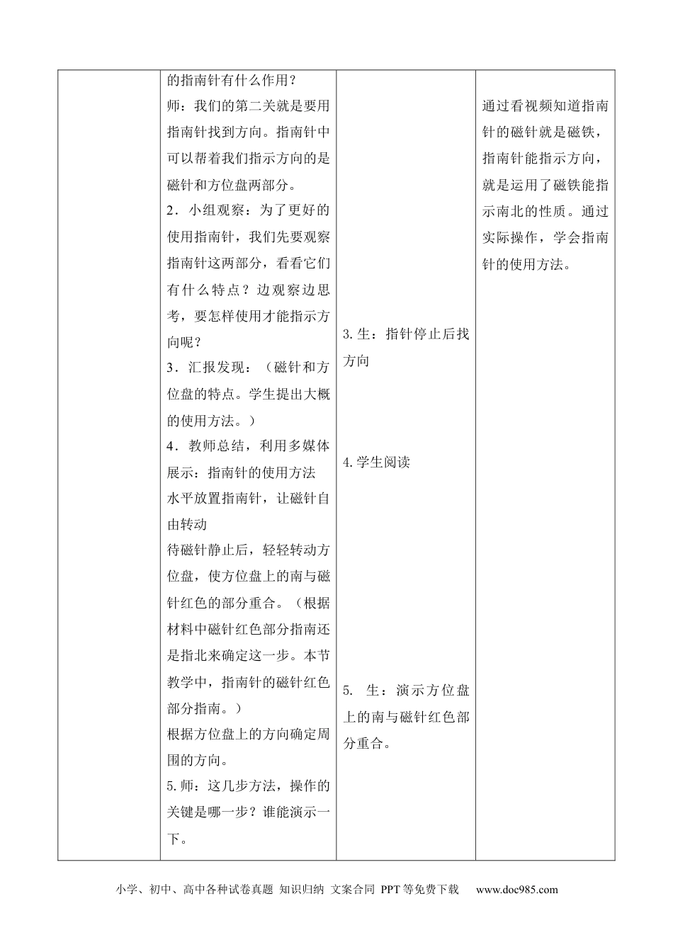 （苏教版）二年级下册科学6.自制指南针（辽宁  阎峰）（网格式教案）.docx