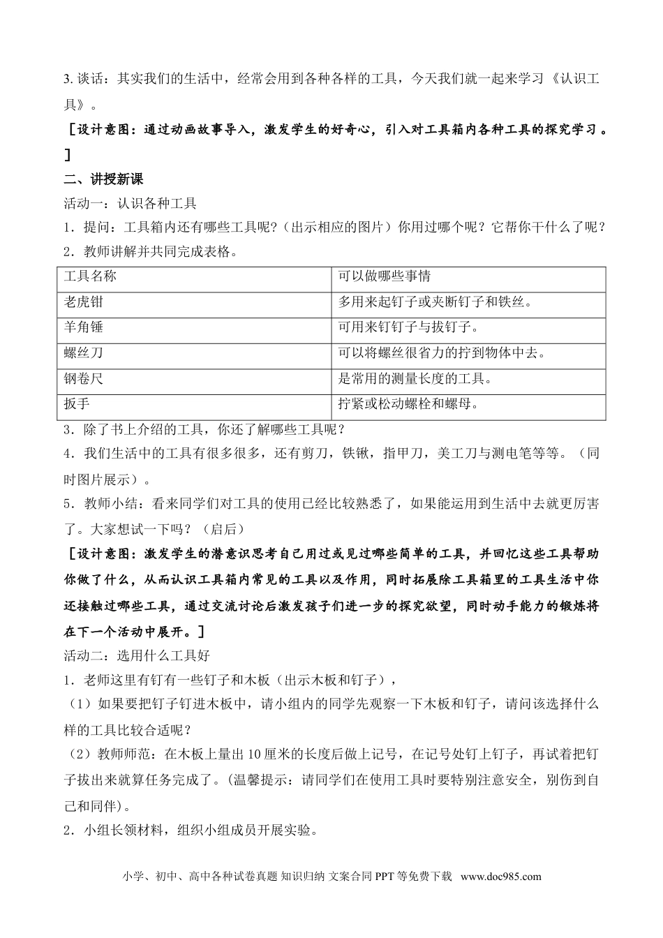 （苏教版）二年级下册科学10.认识工具（平铺式教案）（新疆  任春）.doc