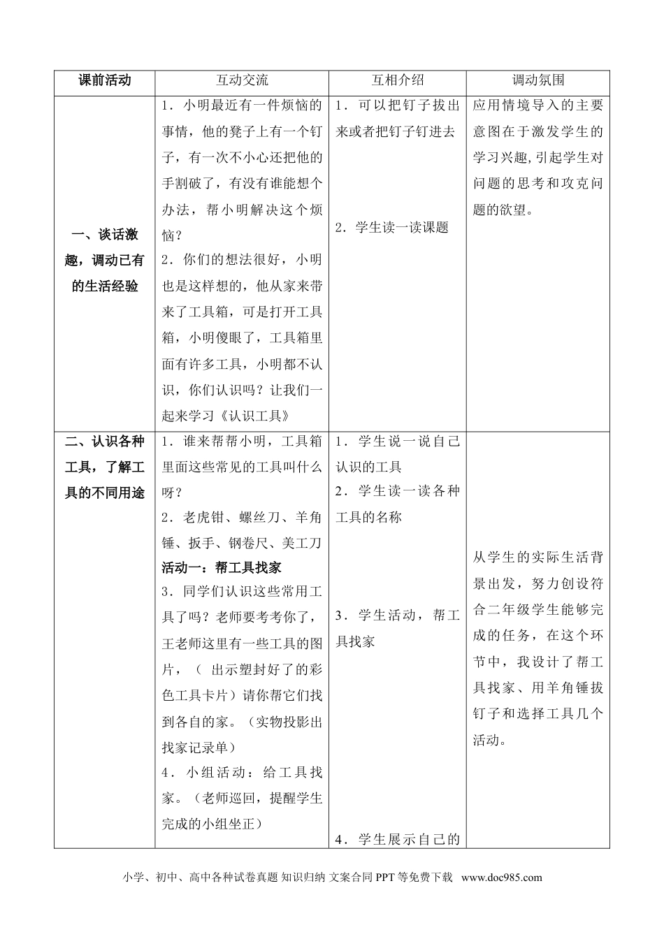 （苏教版）二年级下册科学10.认识工具（网格式教案）（江苏  王薇斌）.doc