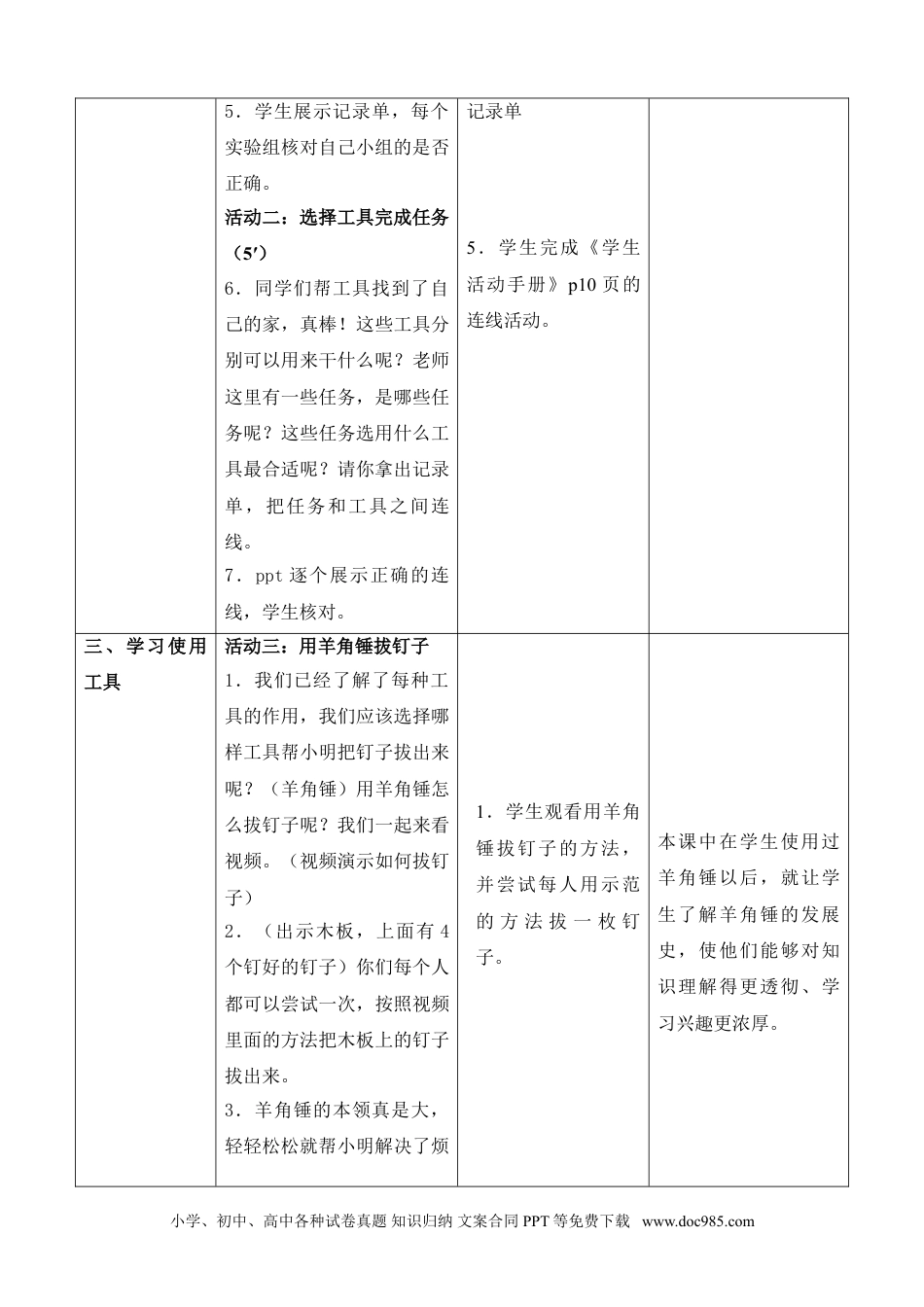 （苏教版）二年级下册科学10.认识工具（网格式教案）（江苏  王薇斌）.doc