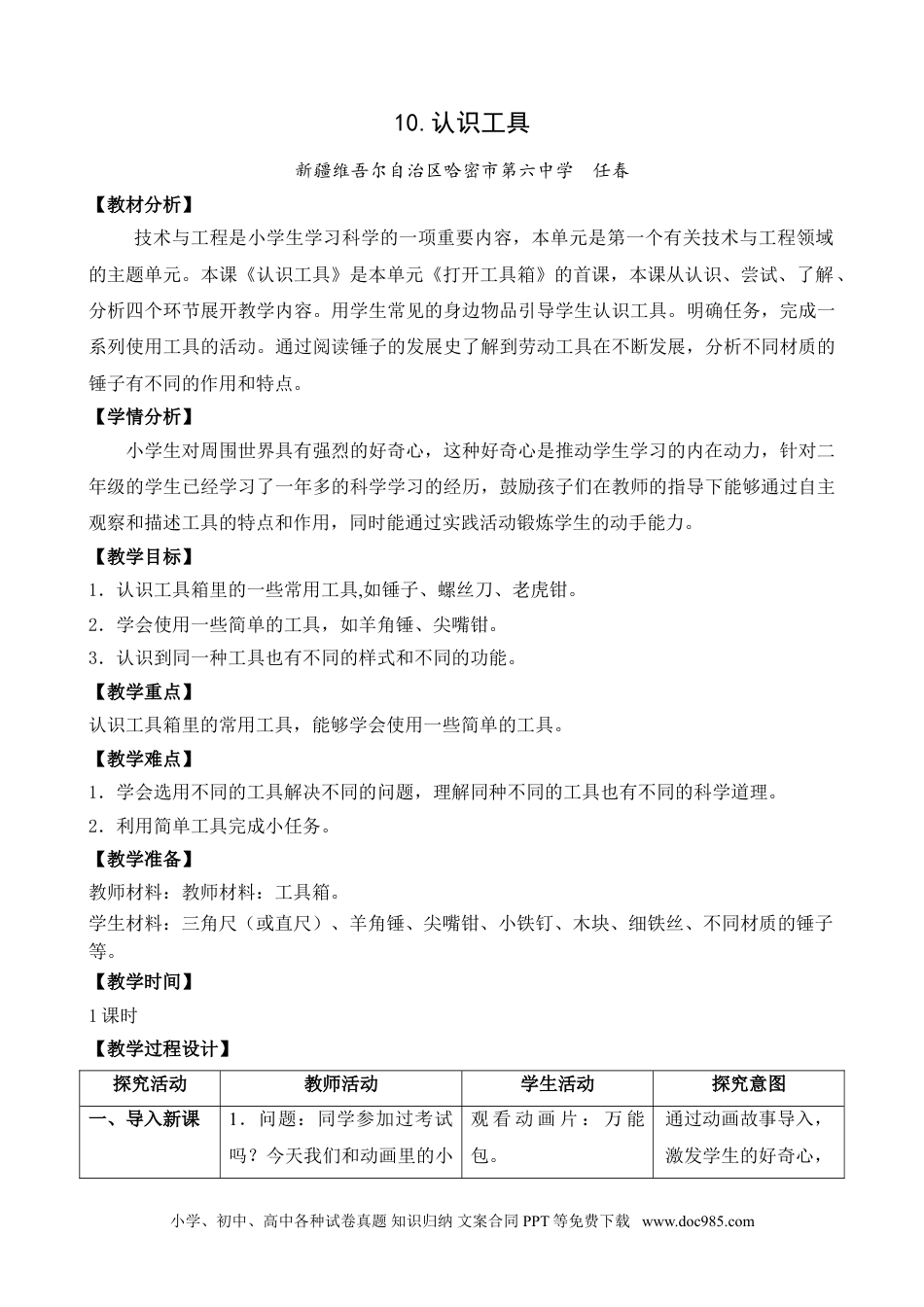 （苏教版）二年级下册科学10.认识工具（网格式教案）（新疆  任春）.doc