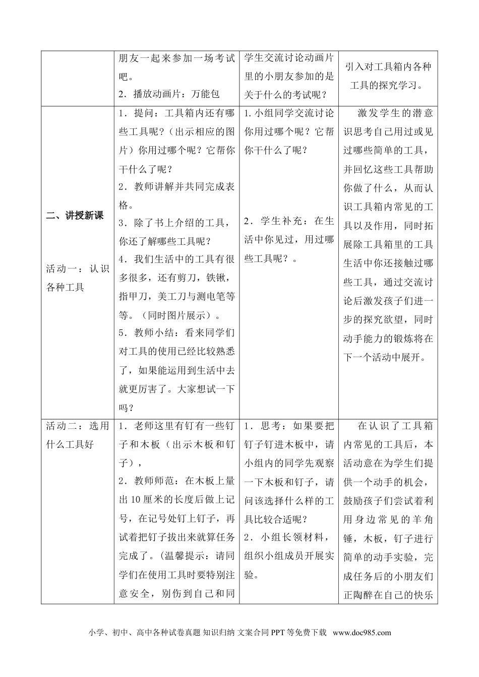 （苏教版）二年级下册科学10.认识工具（网格式教案）（新疆  任春）.doc