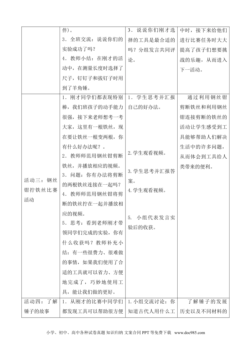 （苏教版）二年级下册科学10.认识工具（网格式教案）（新疆  任春）.doc