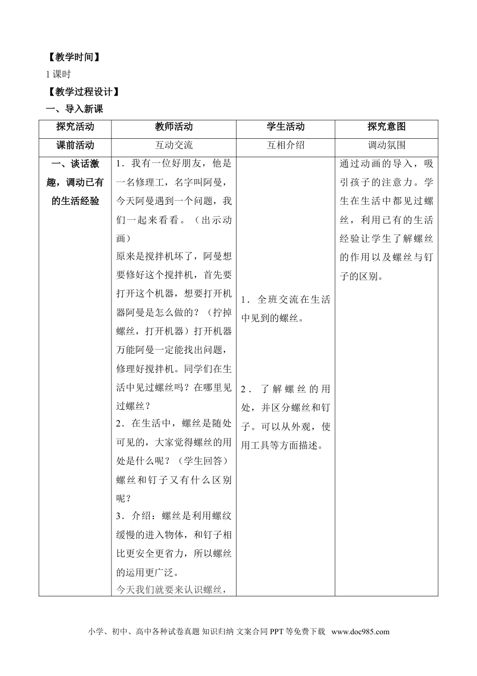 （苏教版）二年级下册科学11.拧螺丝（江苏  陈洁）（网格式教案）.doc