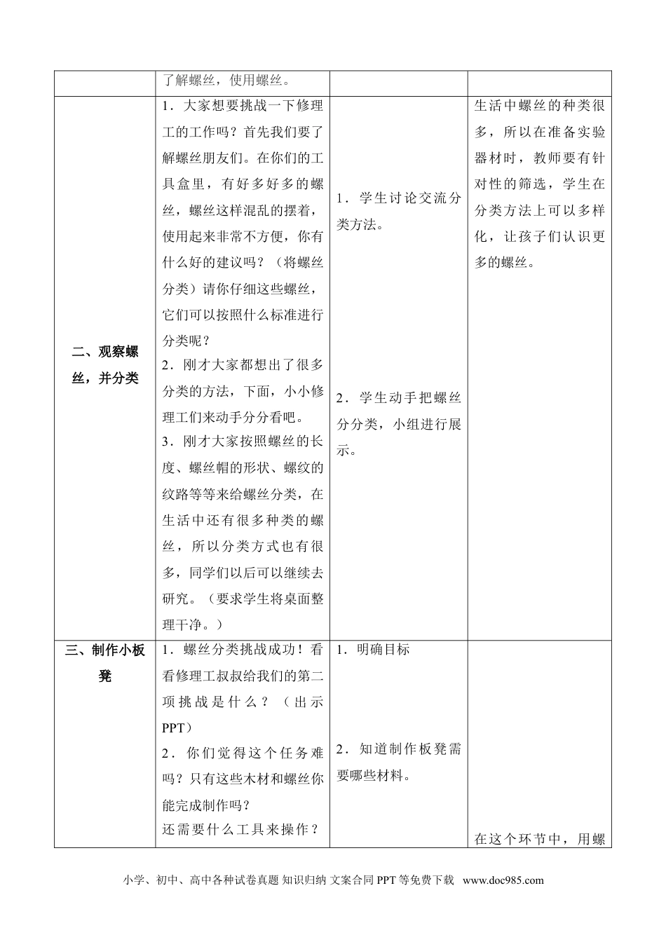 （苏教版）二年级下册科学11.拧螺丝（江苏  陈洁）（网格式教案）.doc