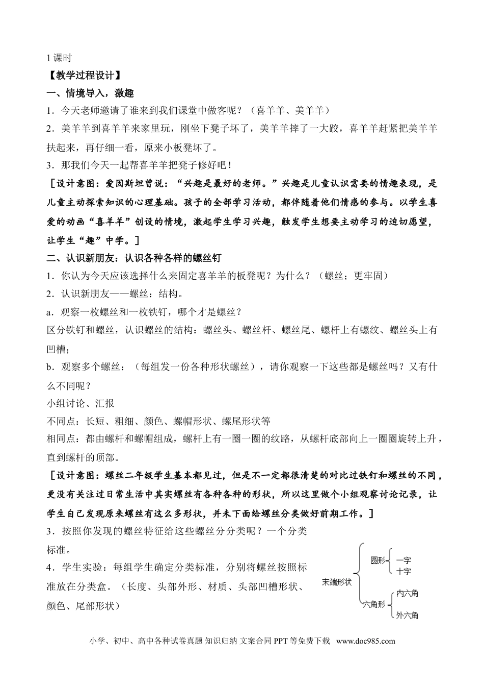 （苏教版）二年级下册科学11.拧螺丝（平铺式教案）（江苏  吴蓓蓓）.doc