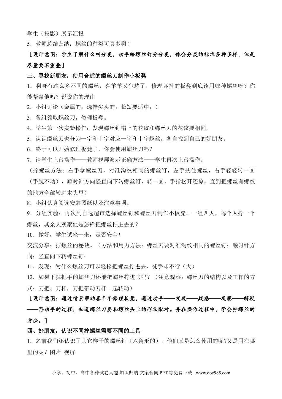 （苏教版）二年级下册科学11.拧螺丝（平铺式教案）（江苏  吴蓓蓓）.doc