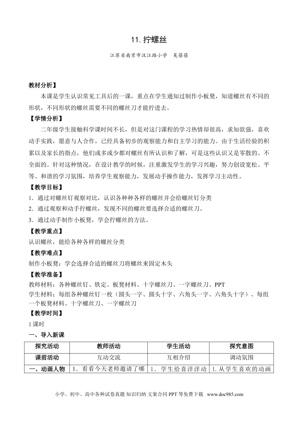 （苏教版）二年级下册科学11.拧螺丝（网格式教案）（江苏  吴蓓蓓）.doc