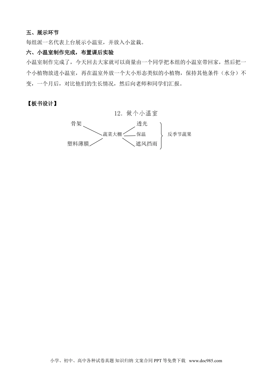 （苏教版）二年级下册科学12.做个小温室（内蒙古  邬飞）（平铺式教案）.doc