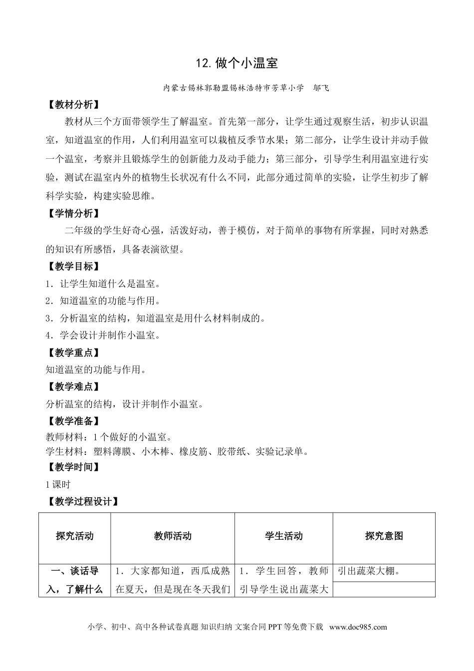 （苏教版）二年级下册科学12.做个小温室（内蒙古  邬飞）（网格式教案）.doc