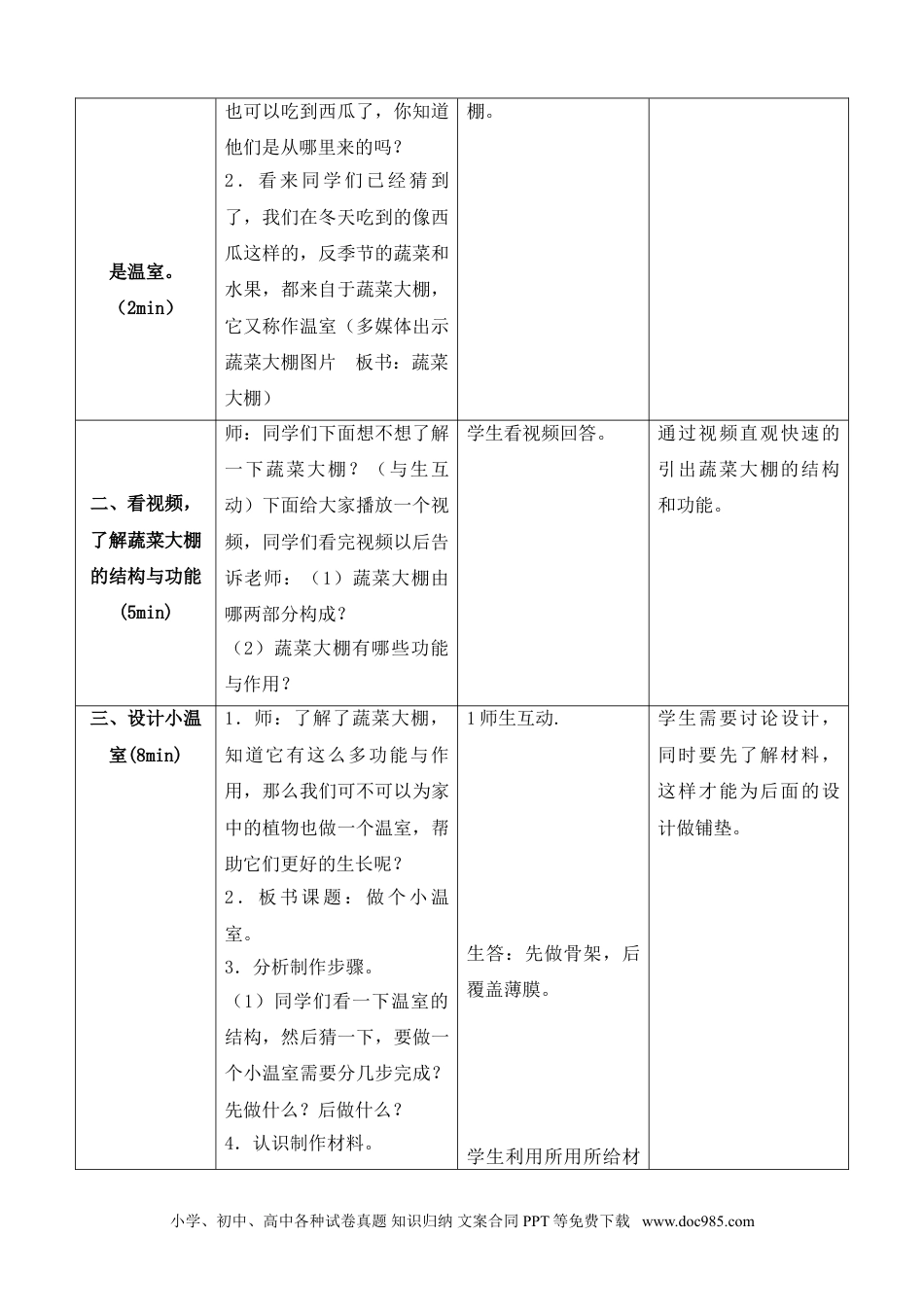 （苏教版）二年级下册科学12.做个小温室（内蒙古  邬飞）（网格式教案）.doc