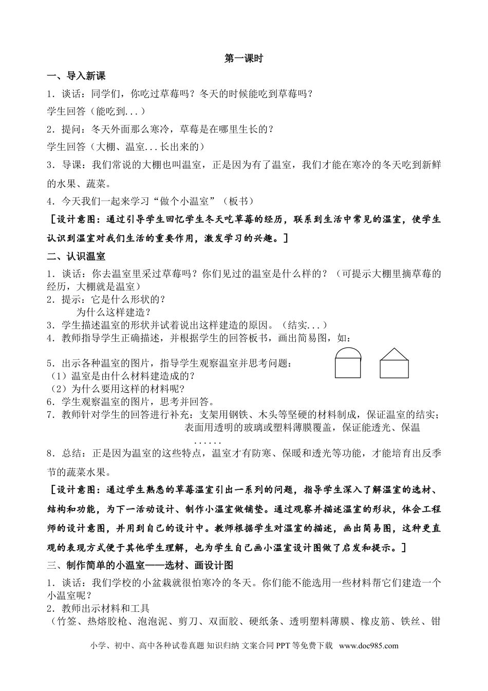 （苏教版）二年级下册科学12.做个小温室（平铺式教案）（陕西  孙彩月）.doc