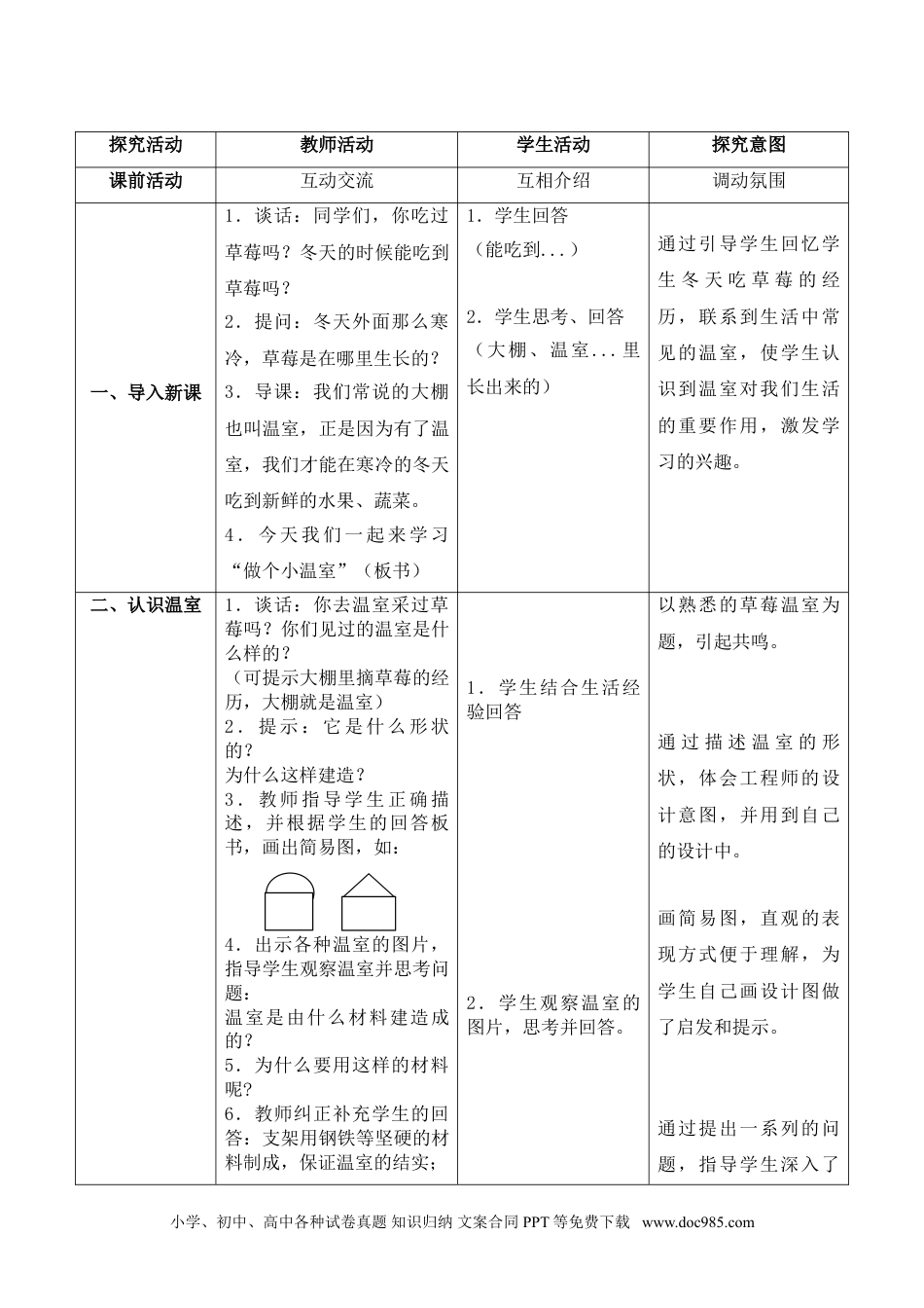 （苏教版）二年级下册科学12.做个小温室（网格式教案）（陕西  孙彩月）.doc